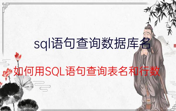 sql语句查询数据库名 如何用SQL语句查询表名和行数？